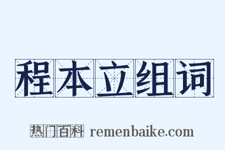 程本立组词是什么意思的图片